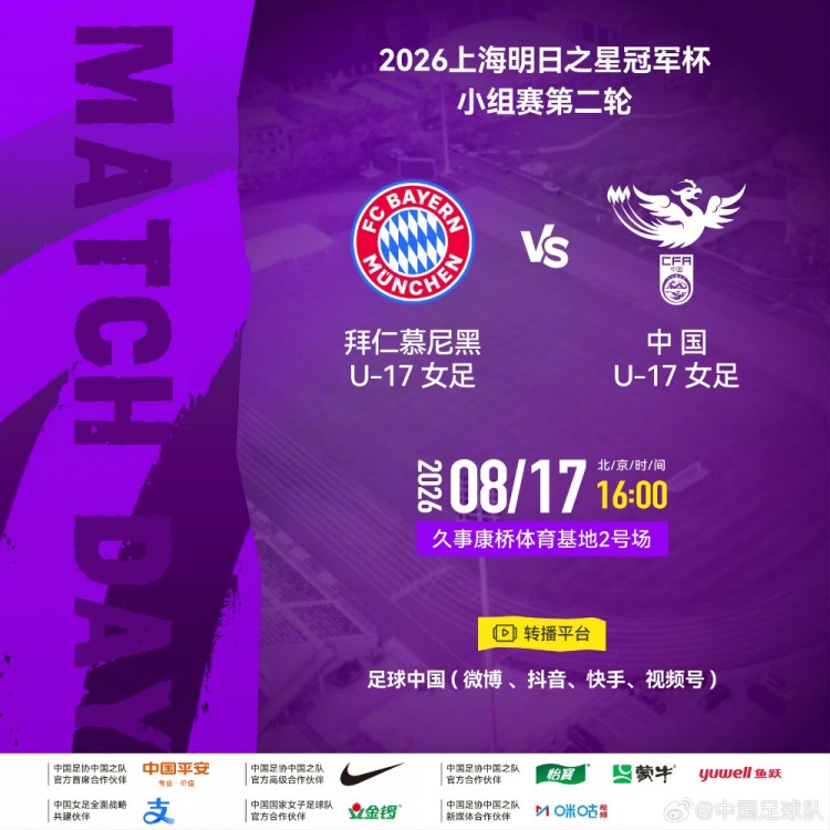 明日之星冠军杯第二轮 中国U17女足8月17日对阵拜仁慕尼黑U17女足