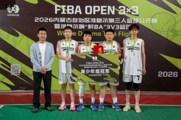 2026 FIBA Open 3×3内蒙古三人篮球公开赛准格尔旗站收官 锐芒队20-16大个儿联盟夺男子组冠军 2026 FIBA Open 3×3内蒙古三人篮球公开赛准格尔旗站收官 锐芒队20-16大个儿联盟夺男子组冠军