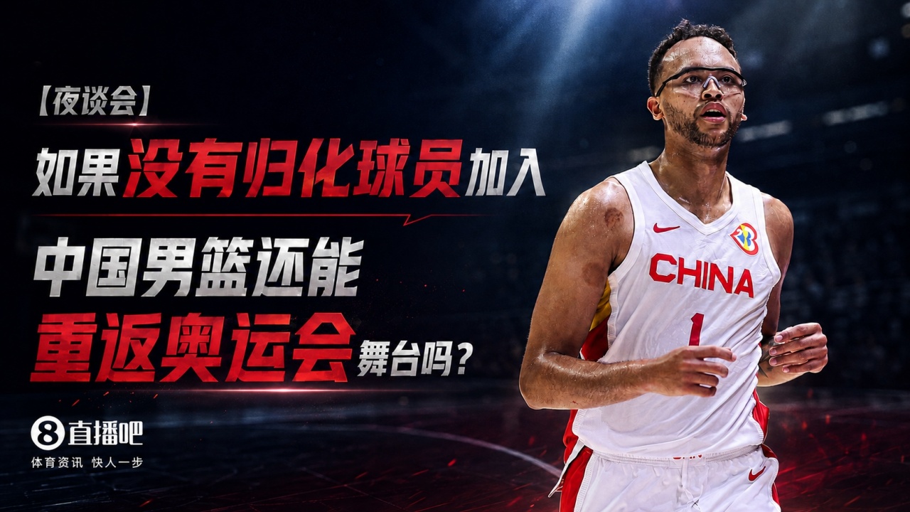 苏群：中国男篮未来10年难有归化球员 重返奥运难度升级