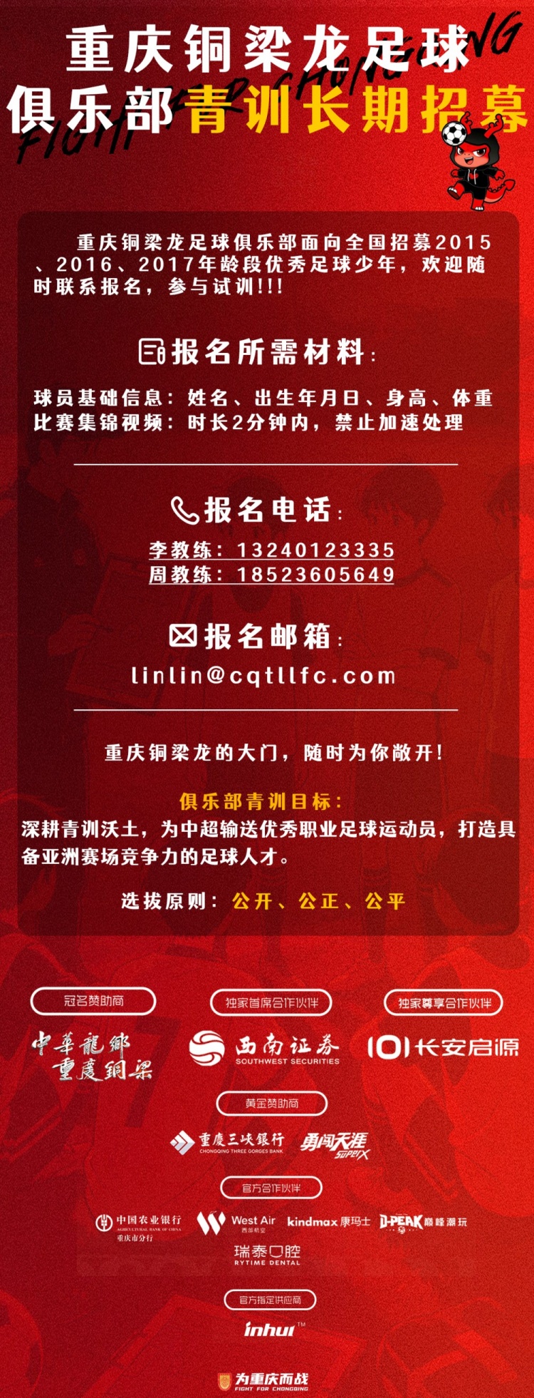重庆铜梁龙全国招募2015-2017年龄段足球少年 重庆铜梁龙全国招募2015-2017年龄段足球少年