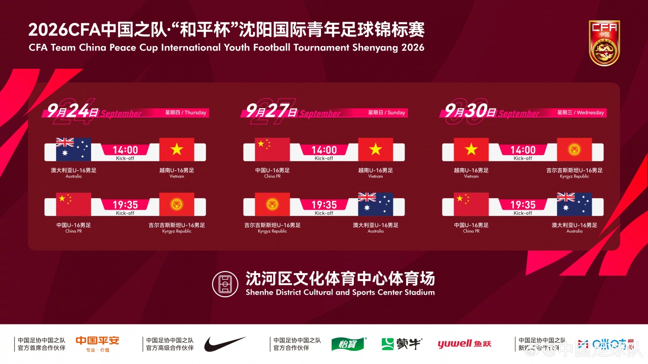 和平杯U16国足三场对手确定：澳大利亚、越南、吉尔吉斯斯坦