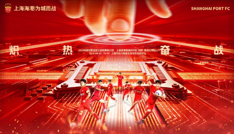 中乙第22轮上海海港富盛经开队主场迎战青岛红狮队
