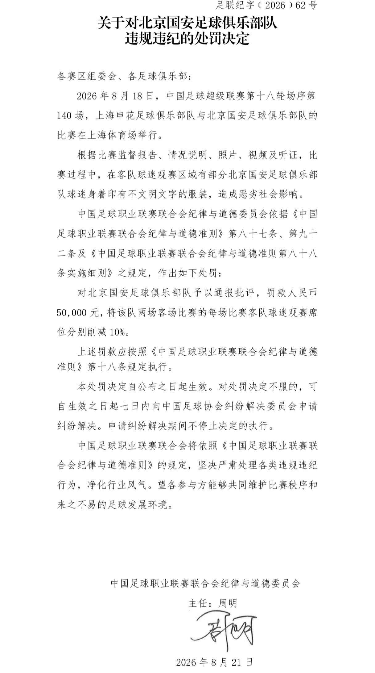 中足联官方：对阵申花时国安球迷穿不文明文字服装 国安被罚5万元