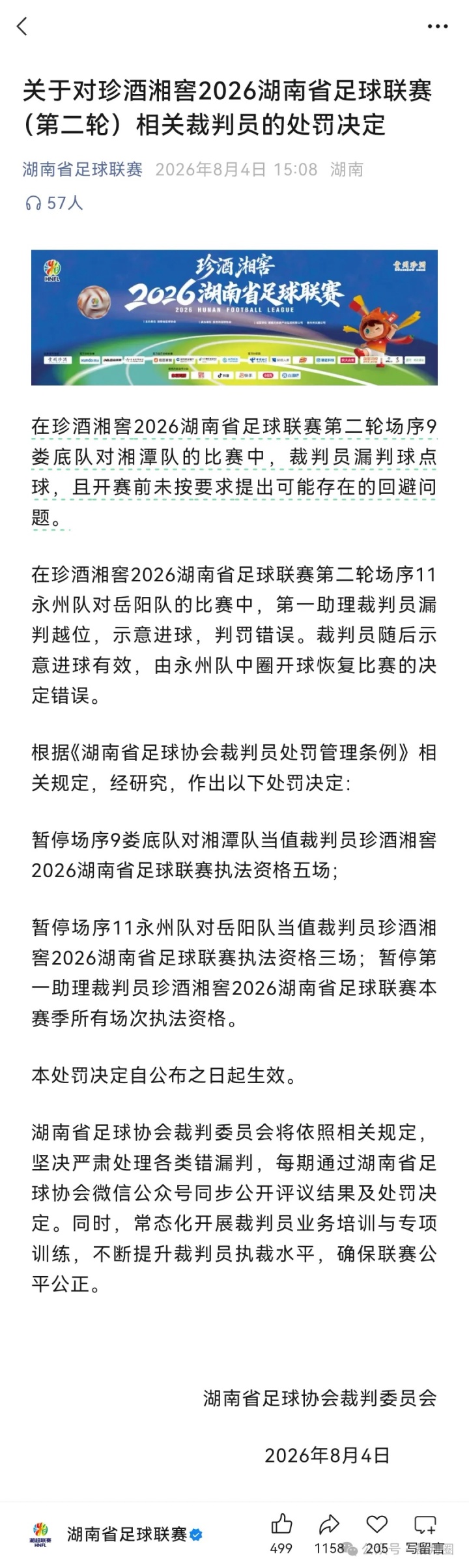 足协关于禁止省市联赛公开裁判处罚意见：若再次公开，将调查处理