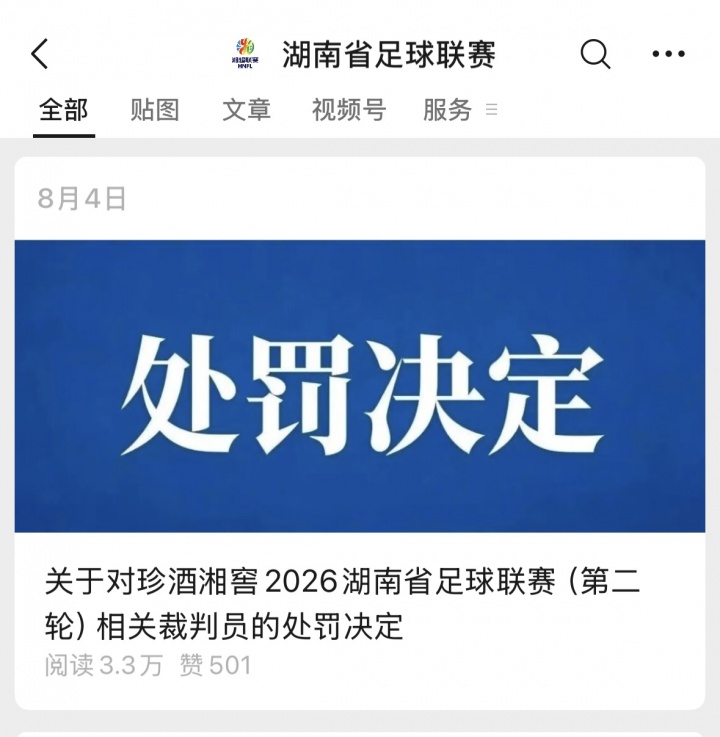 足协关于禁止省市联赛公开裁判处罚意见：若再次公开，将调查处理
