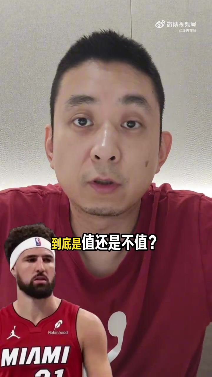 解说：热火对克莱预期没那么高但他也不是边角料 他具有冠军底蕴