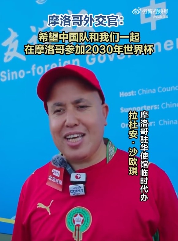 摩洛哥外交官：希望中国队能和我们一起在摩洛哥参加2030世界杯
