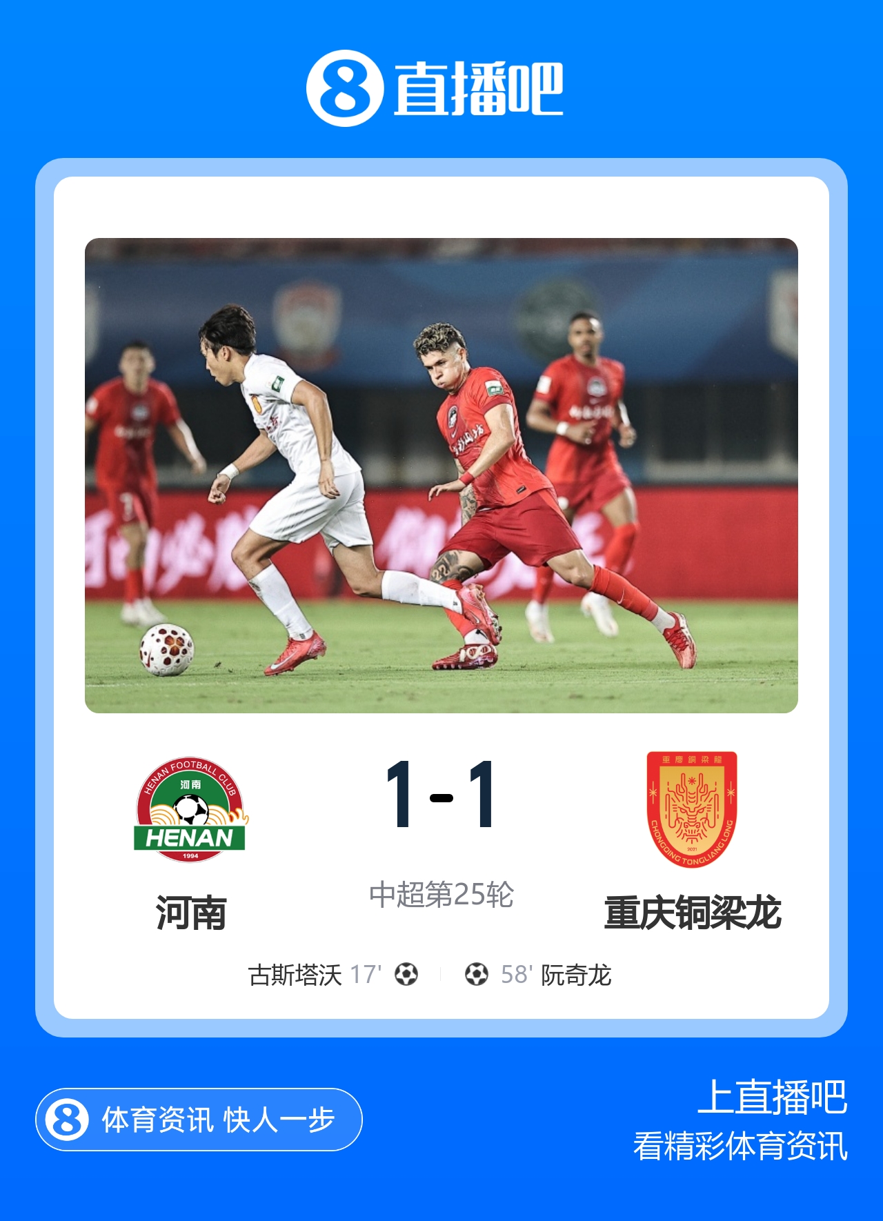 9轮不胜！铜梁龙1-1河南 古斯塔沃破门阮奇龙扳平 河南5轮不胜
