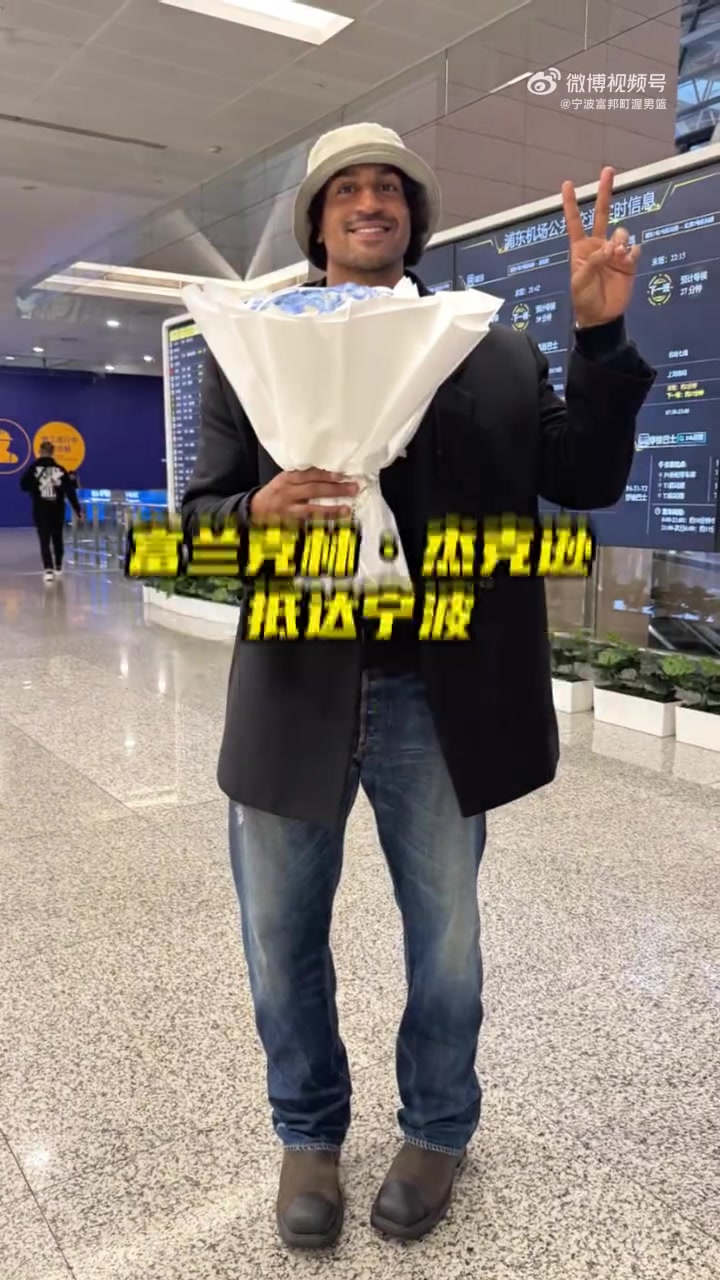 宁波男篮晒接机视频：富兰克林·杰克逊抵达宁波 一起冲啊