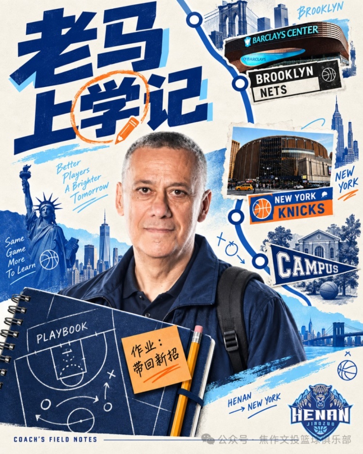 马丁内斯受NBA俱乐部邀请赴纽约参加季前训练营教练员交流活动