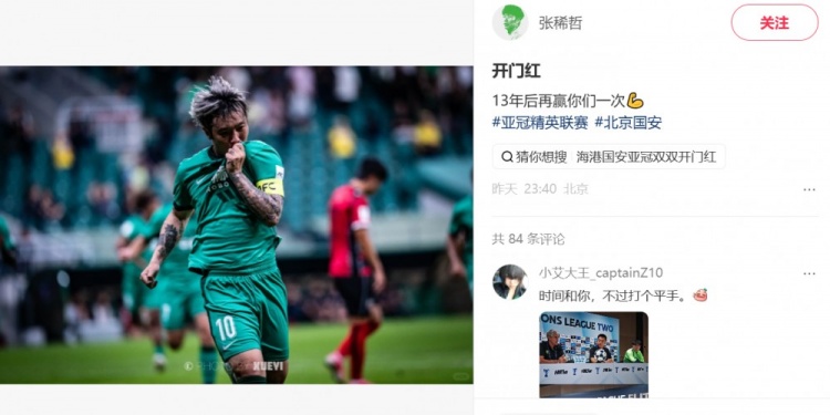 传射建功！张稀哲社媒：开门红 13年后再赢你们一次