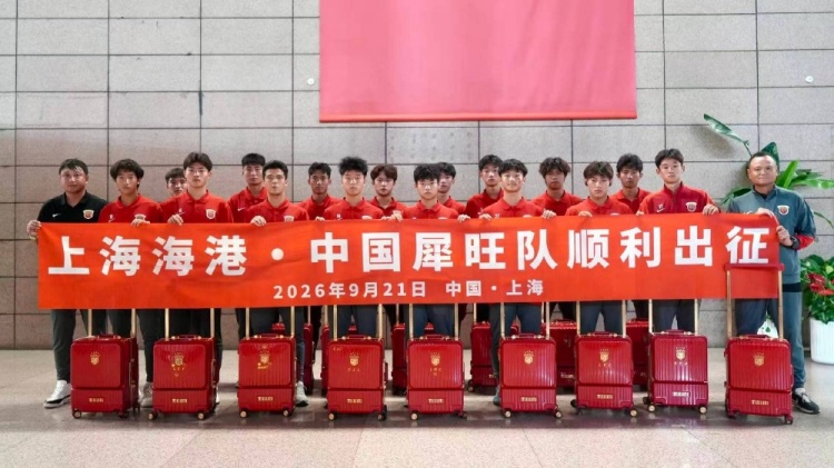 上海海港·中国犀旺队赴法国欧塞尔出征仪式在上汽浦东足球场举行