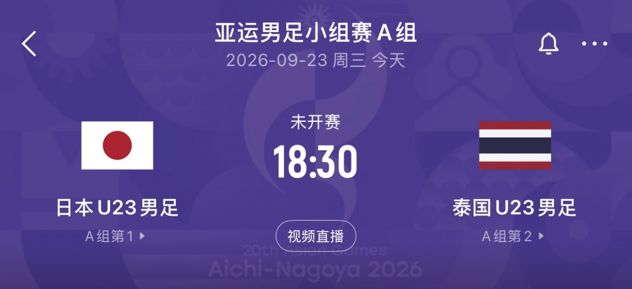 U23国足静待对手产生！日本与泰国争头名，前两战日本进9球丢0球