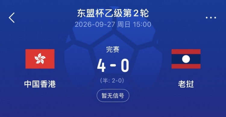 东盟杯-中国香港队4-0大胜老挝队，孙铭谦传射安永佳破门