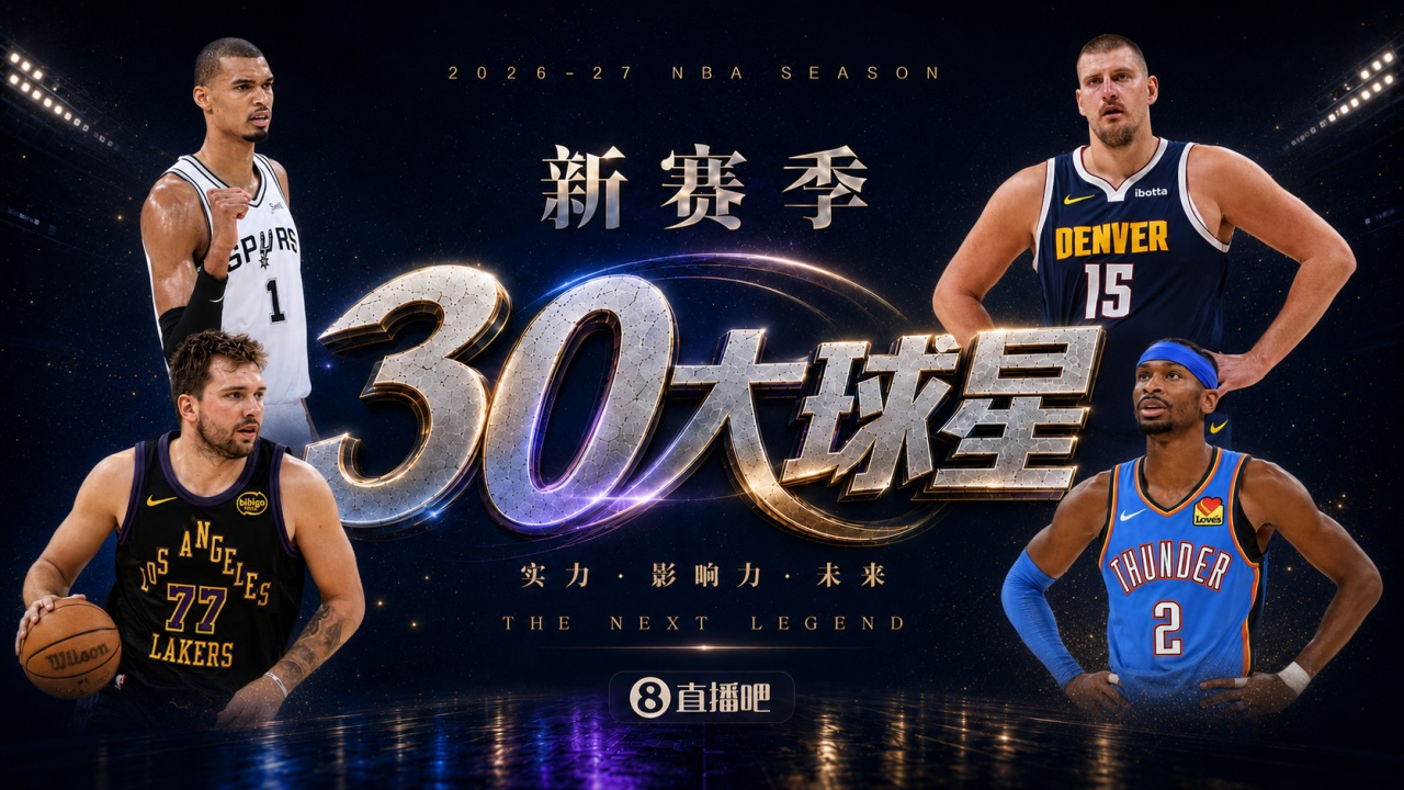 『吧友评选』🌟新赛季30大球星评选👑谁是No.11球星？