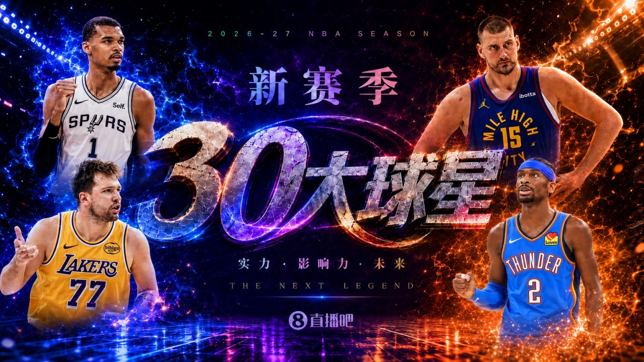 『吧友评选』🌟新赛季30大球星评选👑谁是No.11球星？