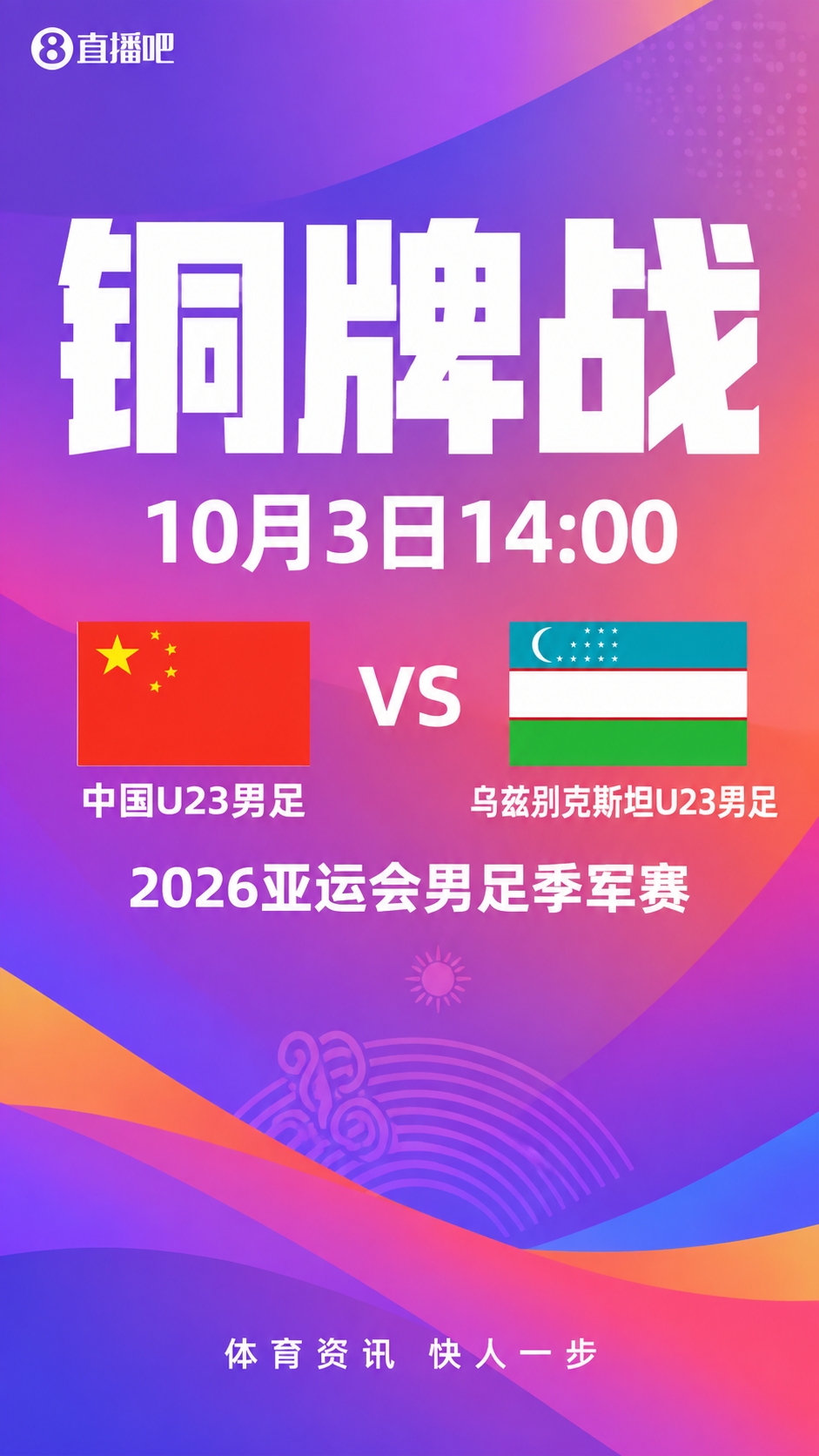 韩日争金牌！亚运会铜牌战：中国vs乌兹别克，亚洲杯1/4决赛重演