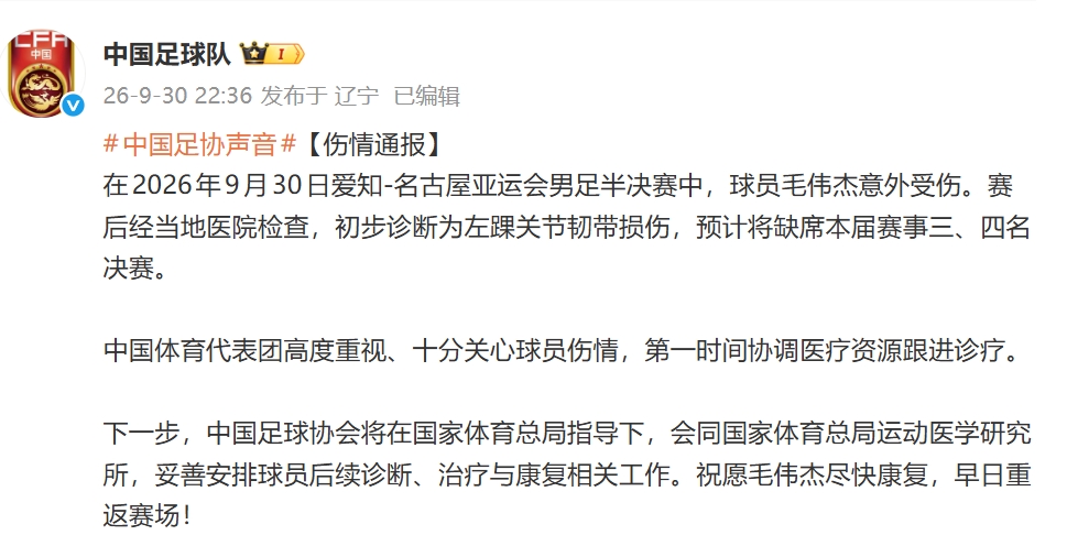 【伤情通报】